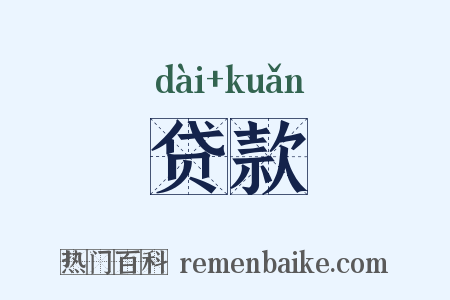 贷款是什么意思的图片